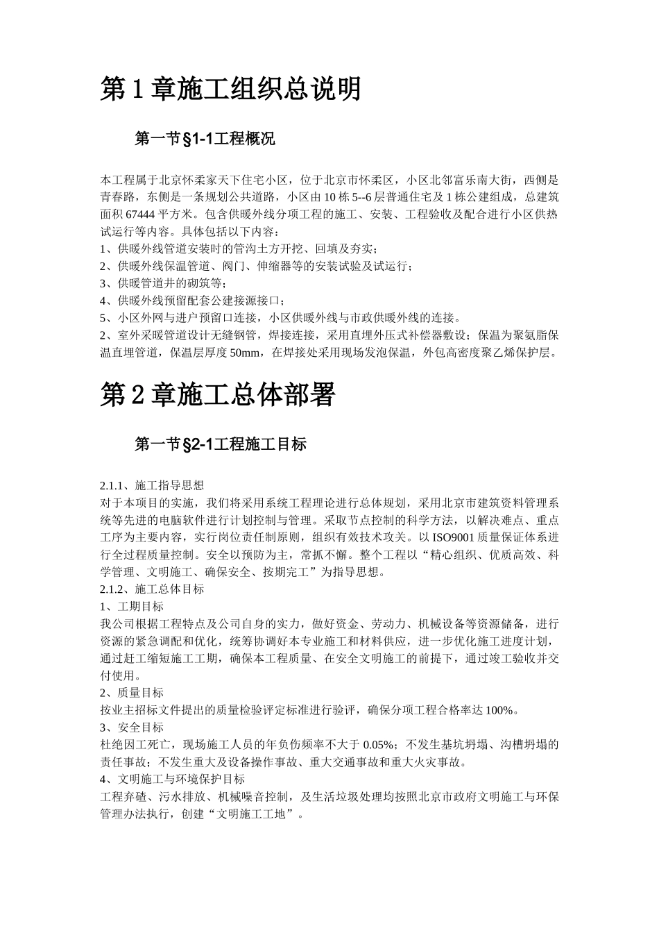 北京某住宅小区供暧施工组织.doc_第3页