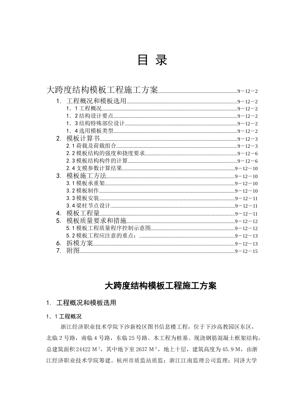 浙江经济职业技术学院下沙新校区图书信息楼工程大跨度模板工程施工方案.doc_第1页