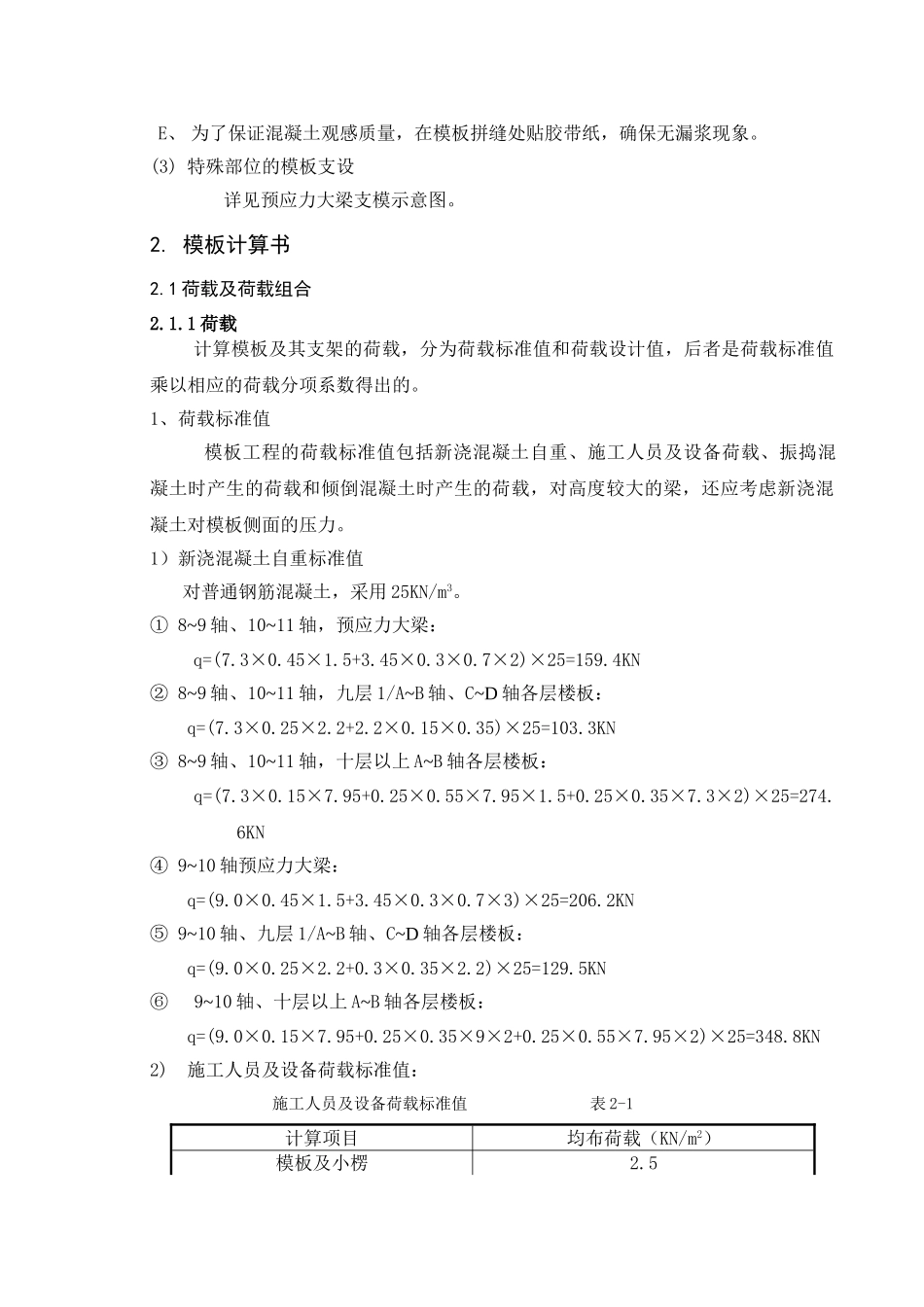 浙江经济职业技术学院下沙新校区图书信息楼工程大跨度模板工程施工方案.doc_第3页