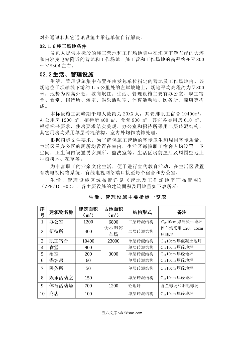 第章 施工总平面布置.doc_第2页