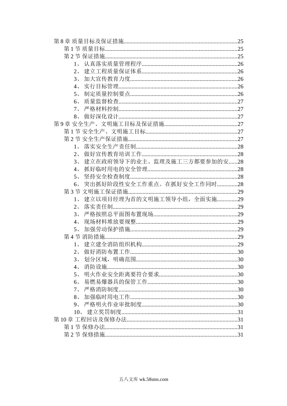 职工住宅楼工程施工组织设计.doc_第2页