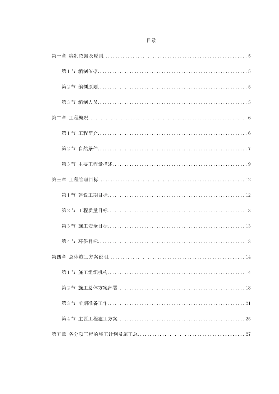 湖北省某高速公路施工组织设计.doc_第1页