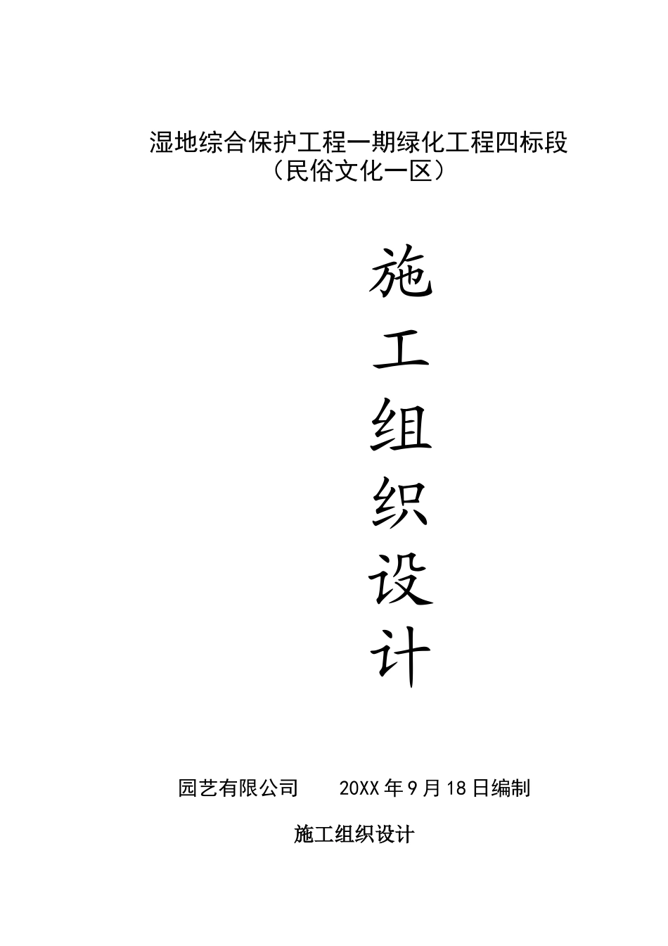 湿地综合保护工程一期绿化工程四标段（民俗文化一区）施工组织设计.doc_第1页