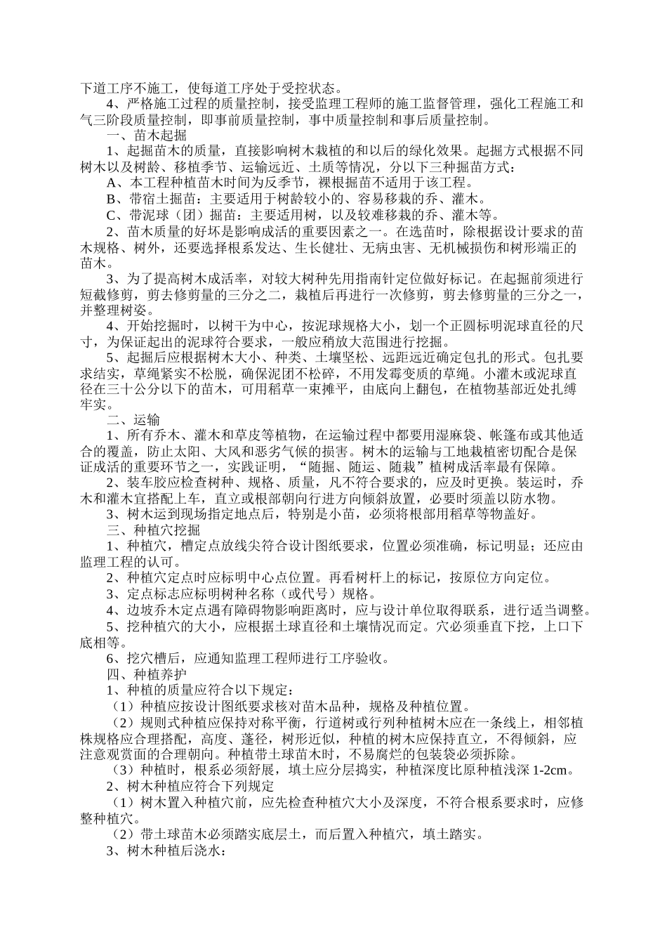 湿地综合保护工程一期绿化工程四标段（民俗文化一区）施工组织设计.doc_第3页