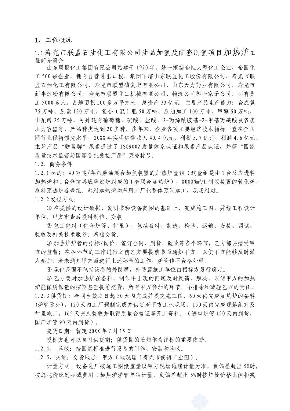 加热炉施工方案.doc_第1页