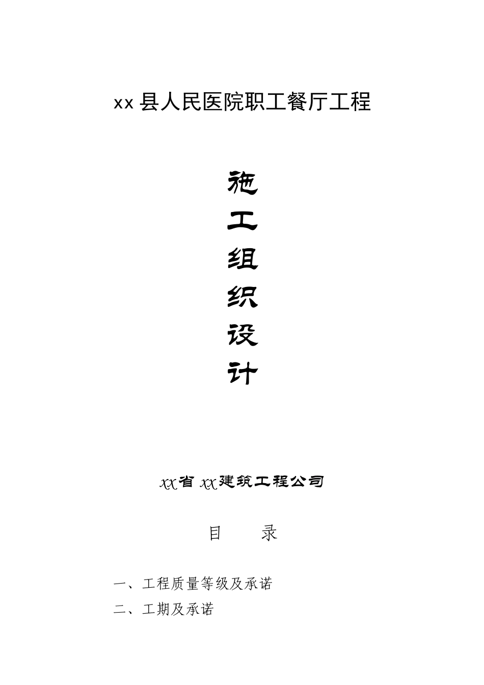 县人民医院职工餐厅工程施工组织设计.doc_第1页