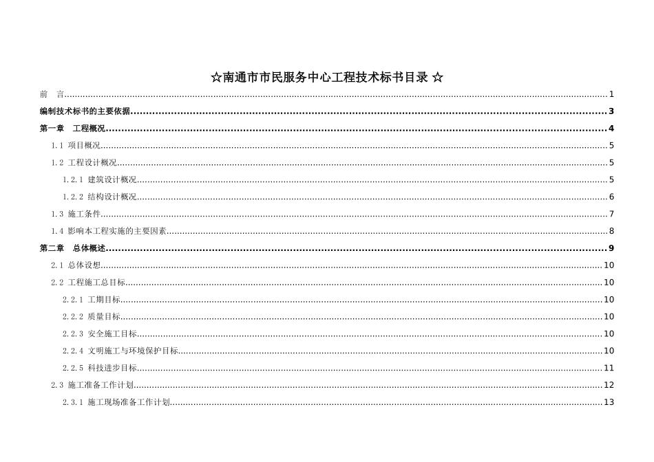 南通市市民服务中心工程技术标书方案.doc_第1页