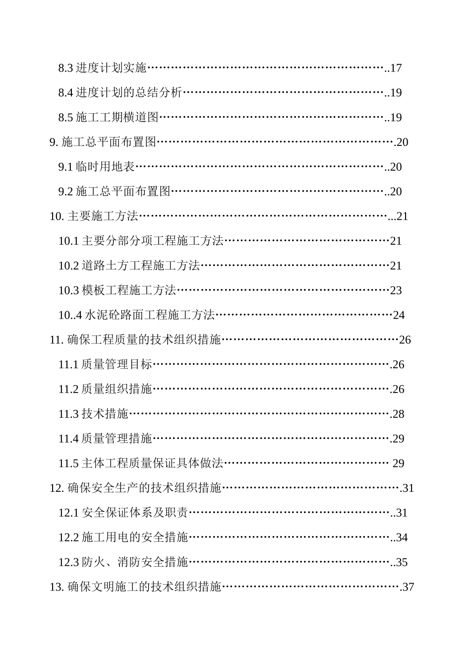 溪东水库防汛道路施工组织设计.doc_第3页