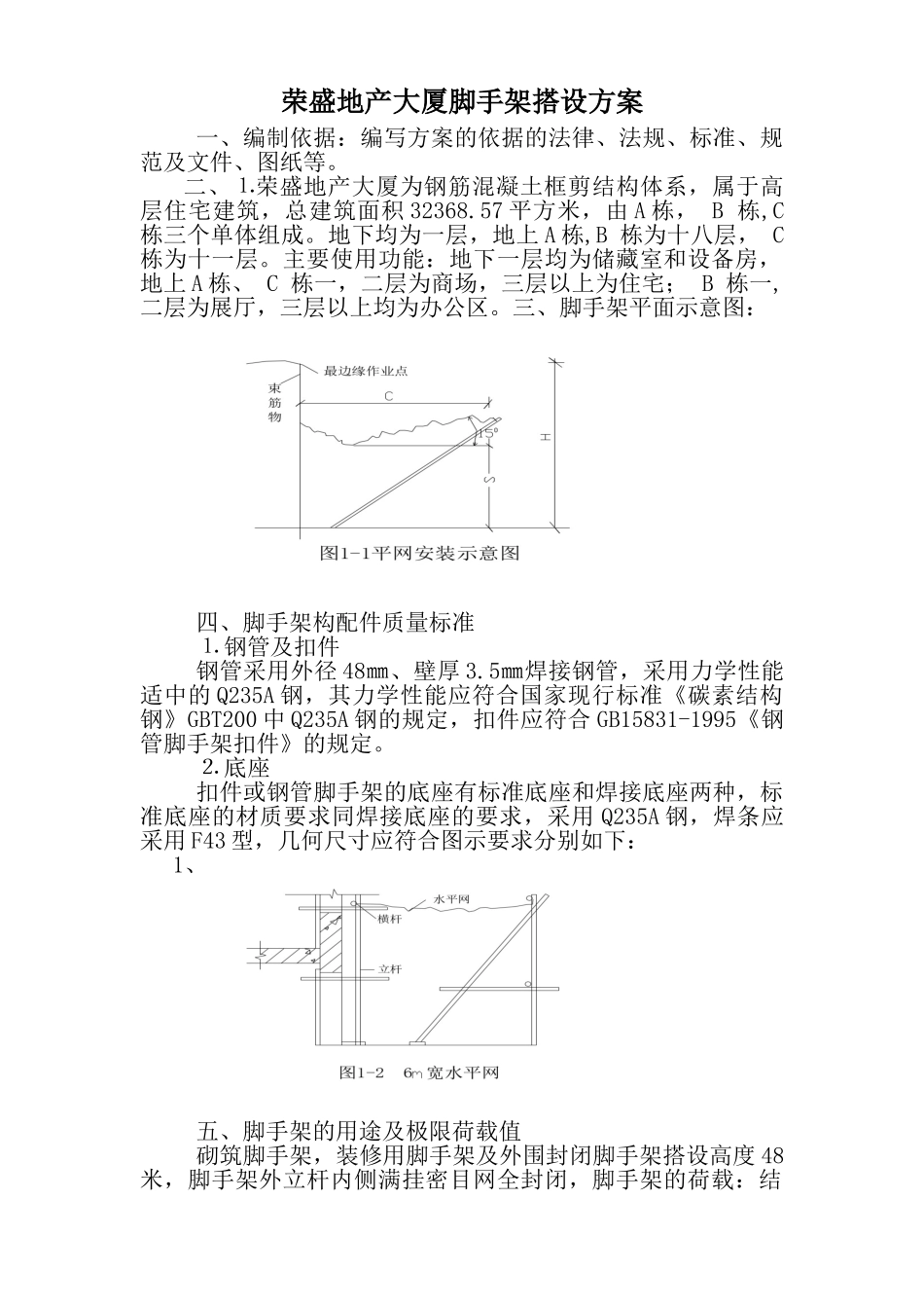 脚手架搭设方案.doc_第1页