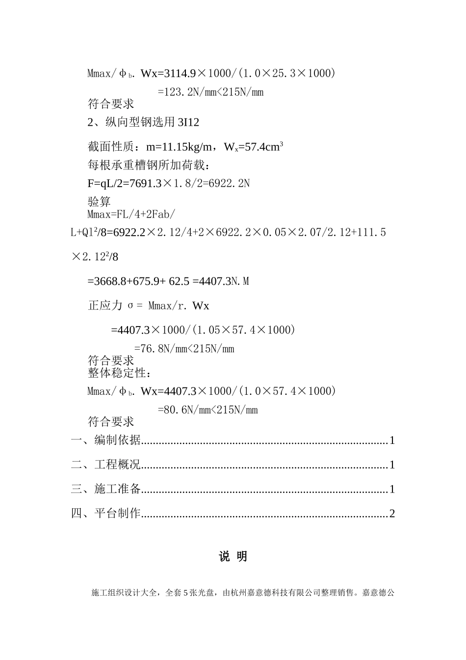 北苑居住区楼电梯井操作平台施工方案.doc_第3页