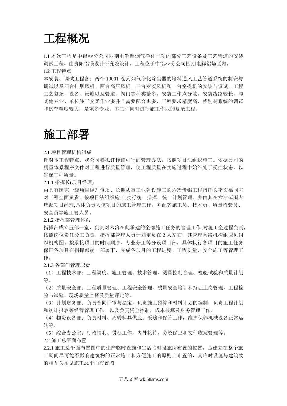 中铝某分公司四期电解烟气净化建筑安装工程施工组织设计.doc_第2页