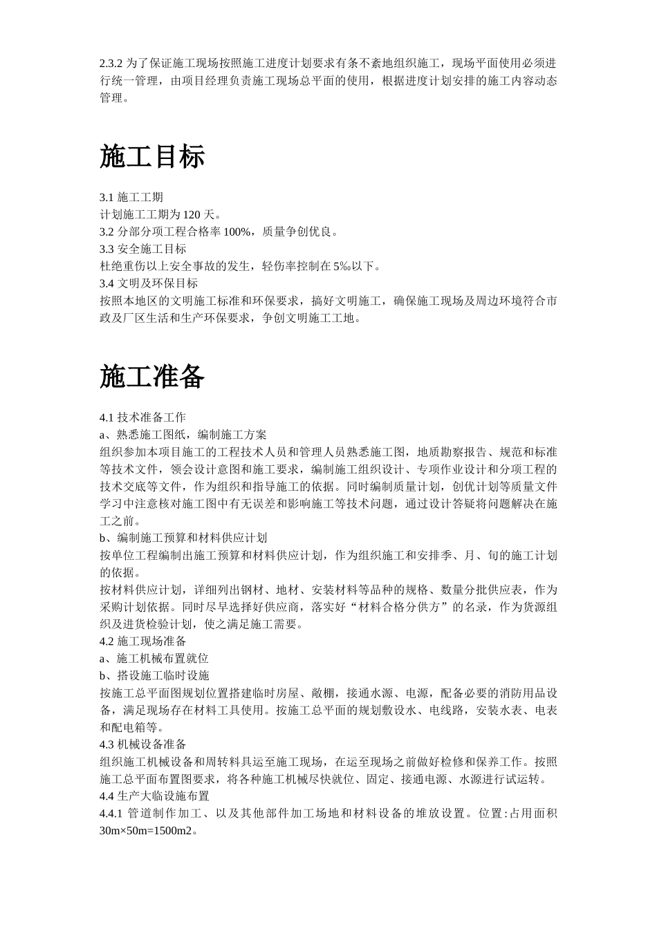 中铝某分公司四期电解烟气净化建筑安装工程施工组织设计.doc_第3页