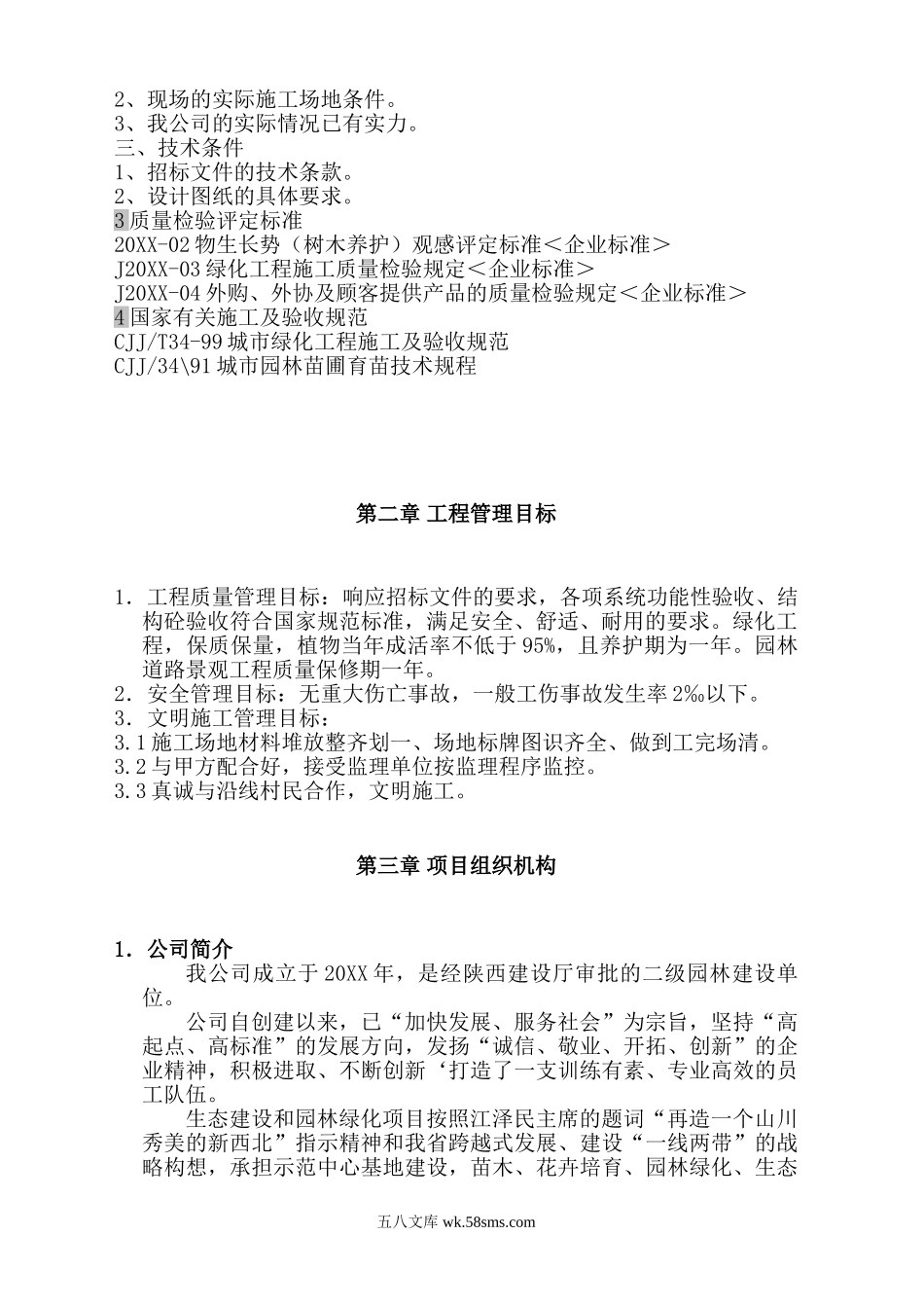 陕西省某市环山公路绿化施工组织设计.doc_第2页