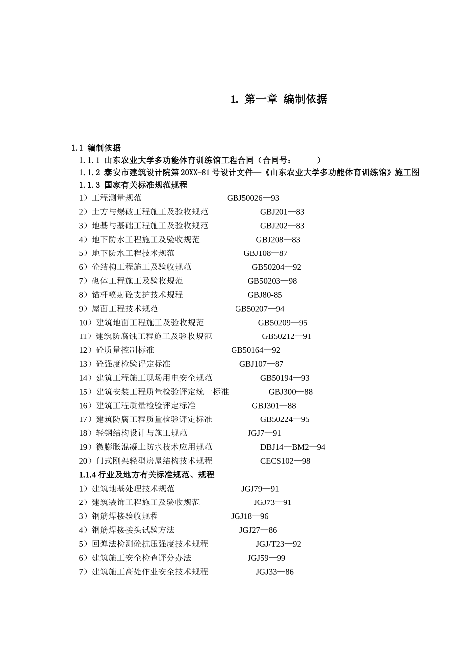 山东农业大学体育馆施工组织设计.doc_第1页