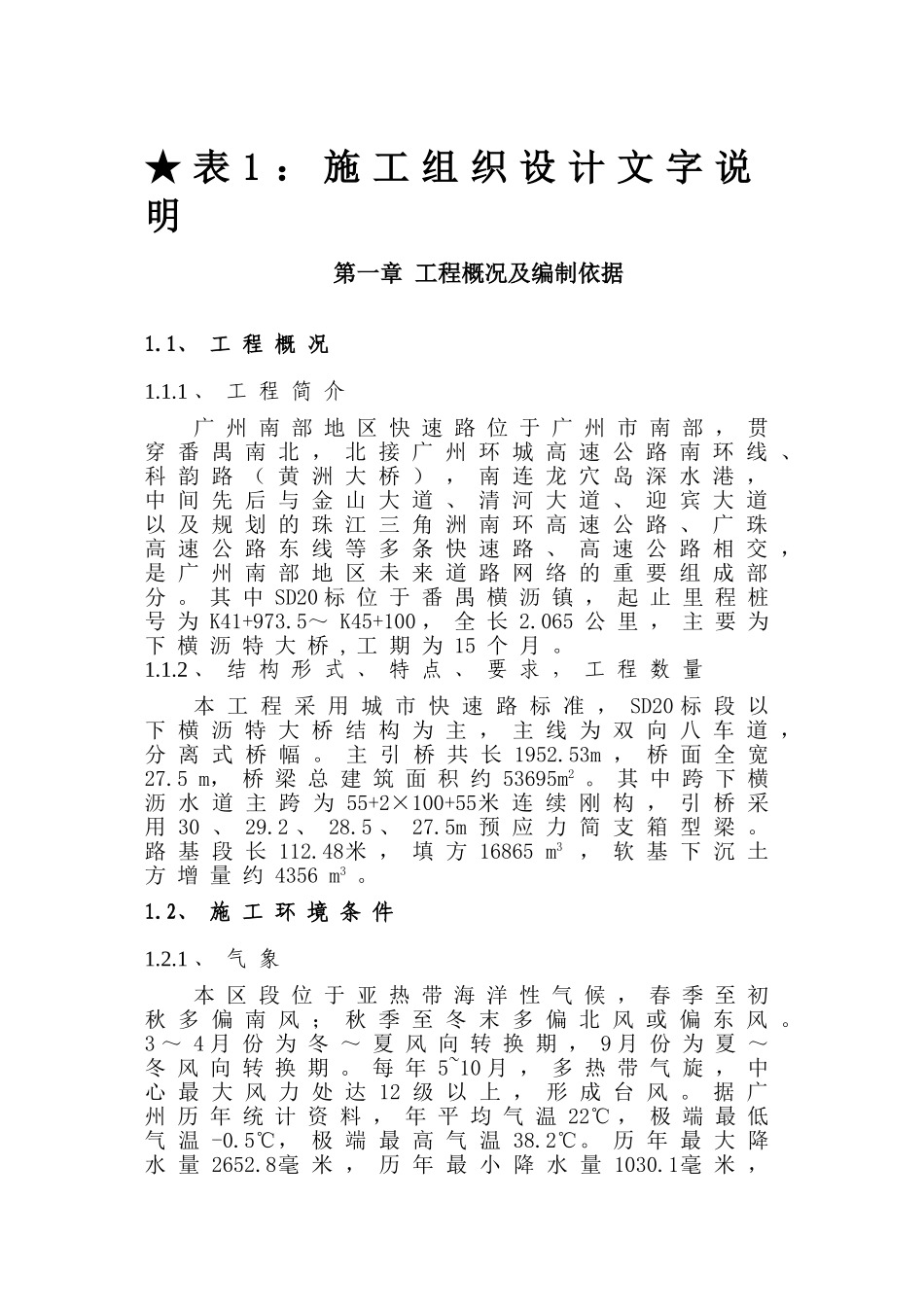 广州南部快速路SD工程施工组织设计.doc_第3页