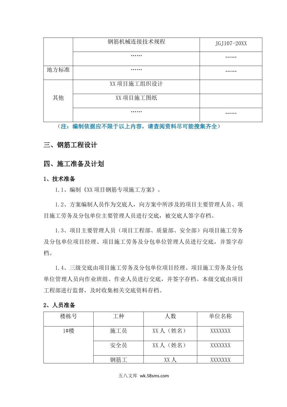 XX项目钢筋施工方案编制审核要点.docx_第2页