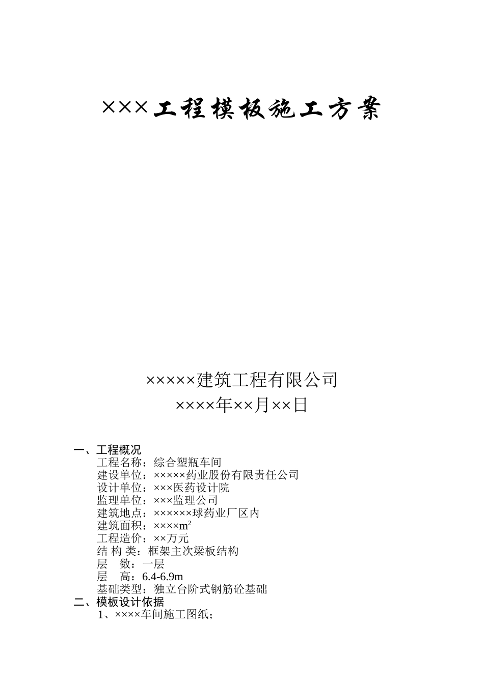 ×××工程模板施工方案.doc_第1页