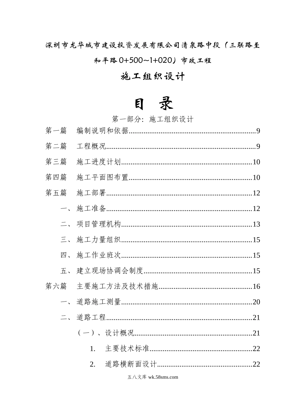 深圳市清泉路中段（三联路至和平路+~+）工程施工组织设计.doc_第2页