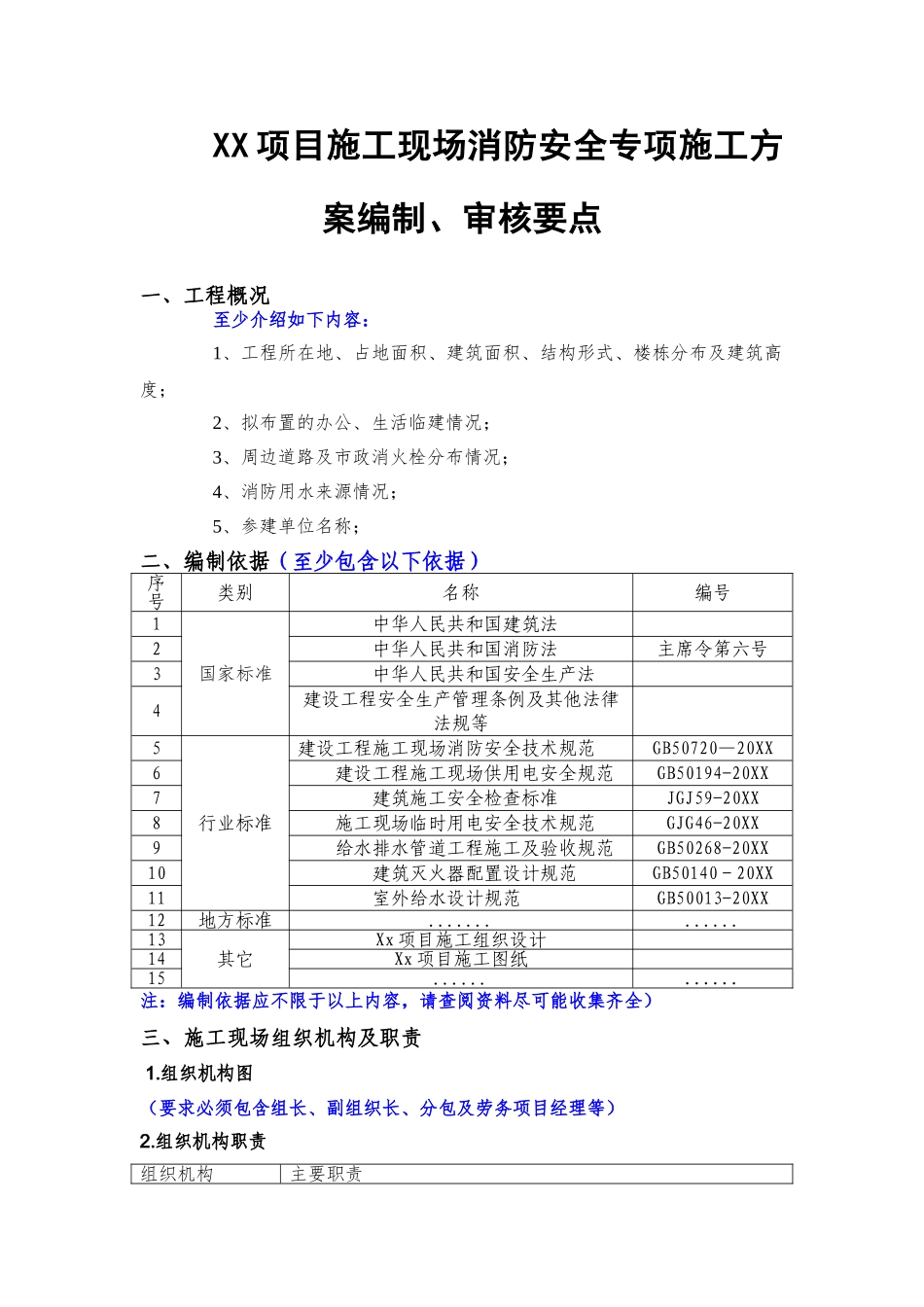 施工现场消防安全专项施工方案（要点）.doc_第1页