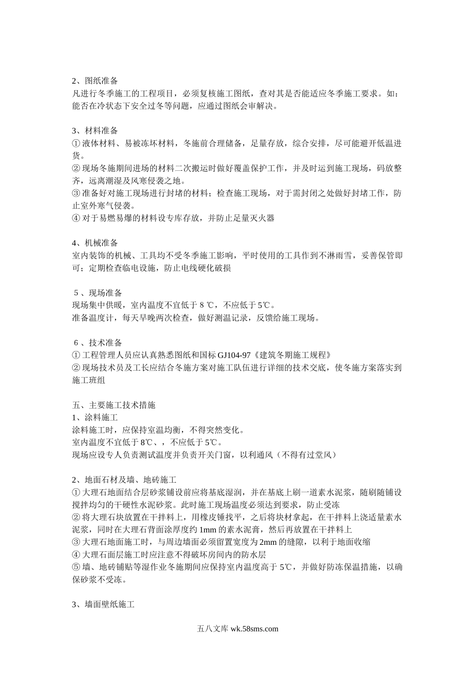 乐成国际项目装饰装修项目冬季施工方案.doc_第2页