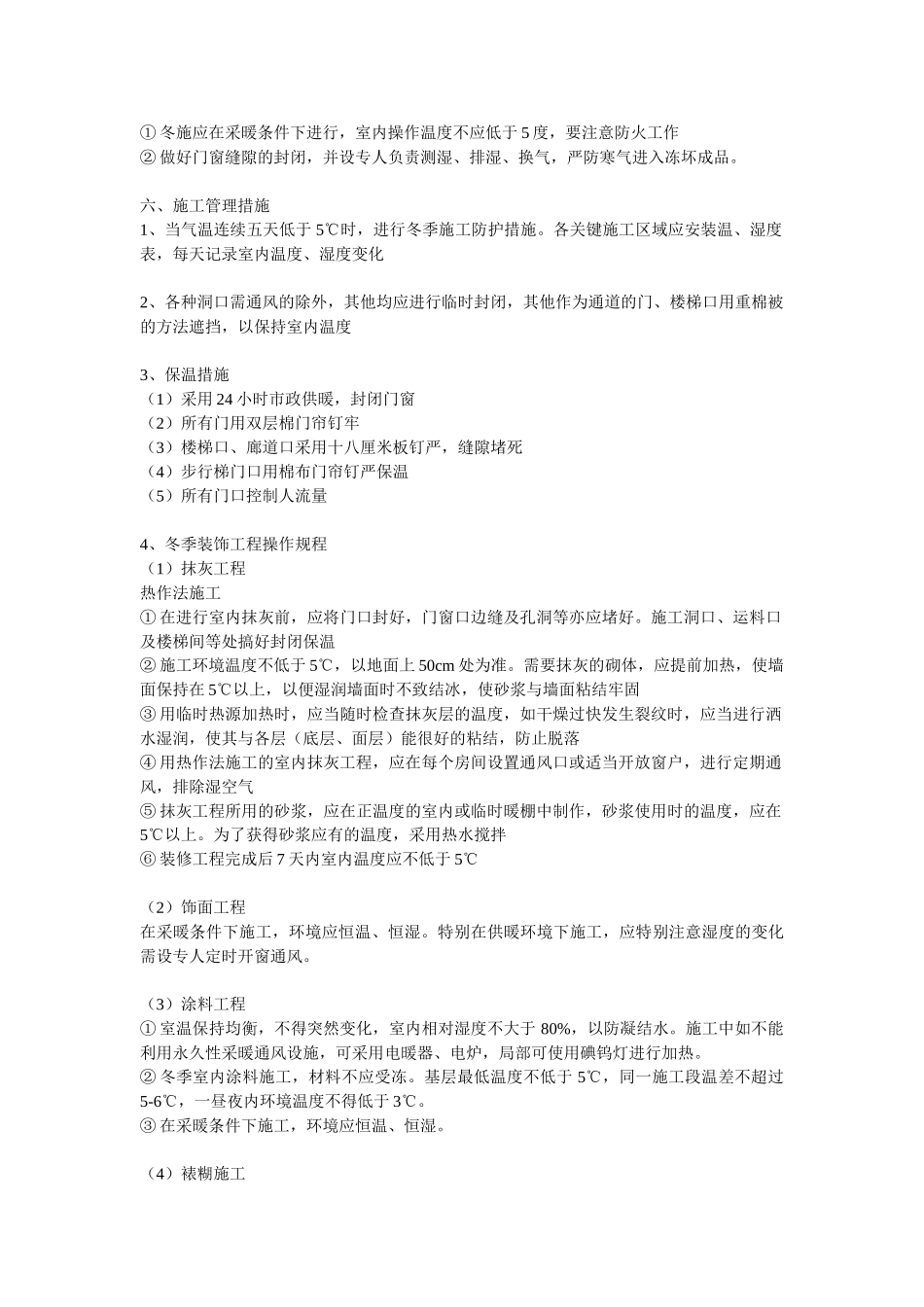 乐成国际项目装饰装修项目冬季施工方案.doc_第3页