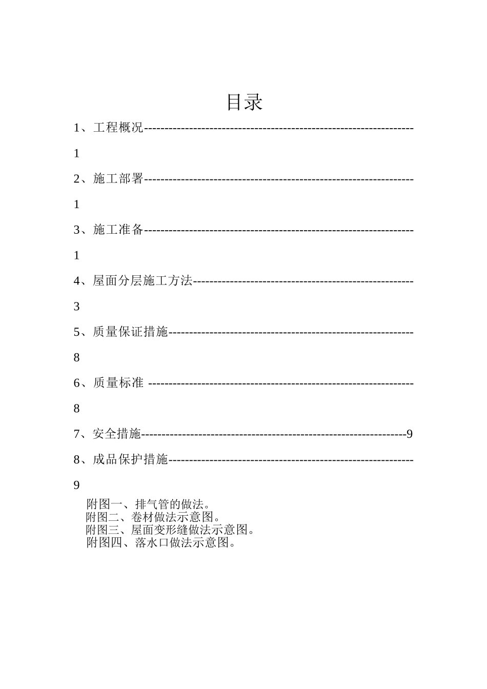 南京市江宁新校区图书馆正置式屋面施工方案.doc_第1页