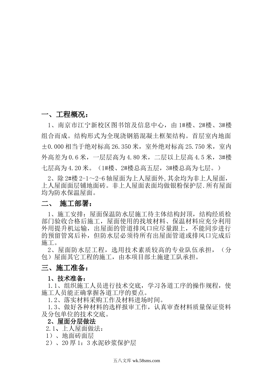 南京市江宁新校区图书馆正置式屋面施工方案.doc_第2页