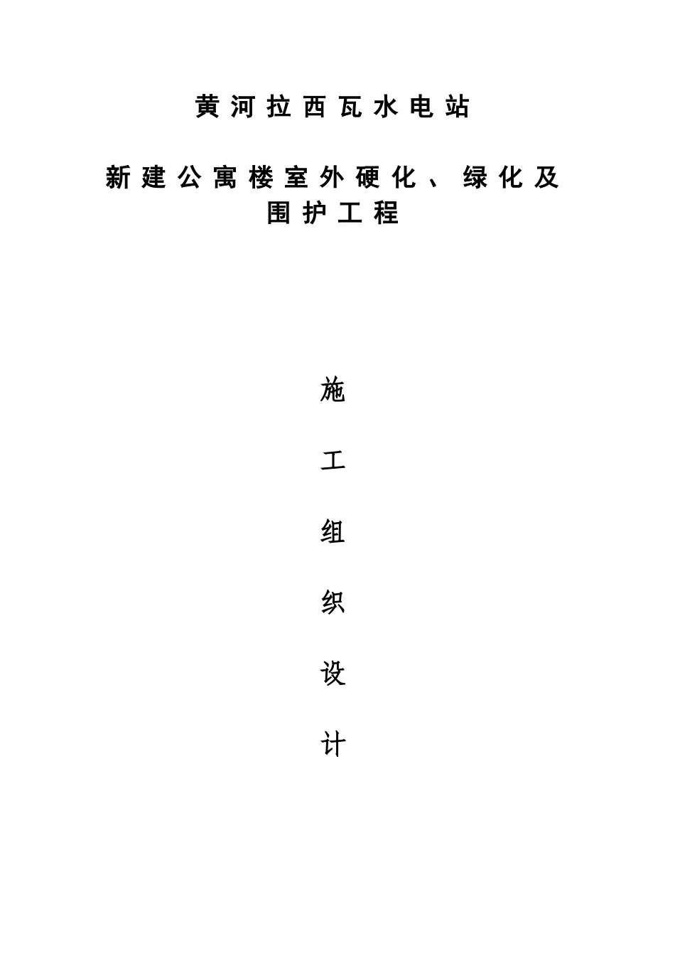 黄河拉西瓦水电站新建公寓楼室外硬化绿化及围护工程施工组织设计.doc_第1页