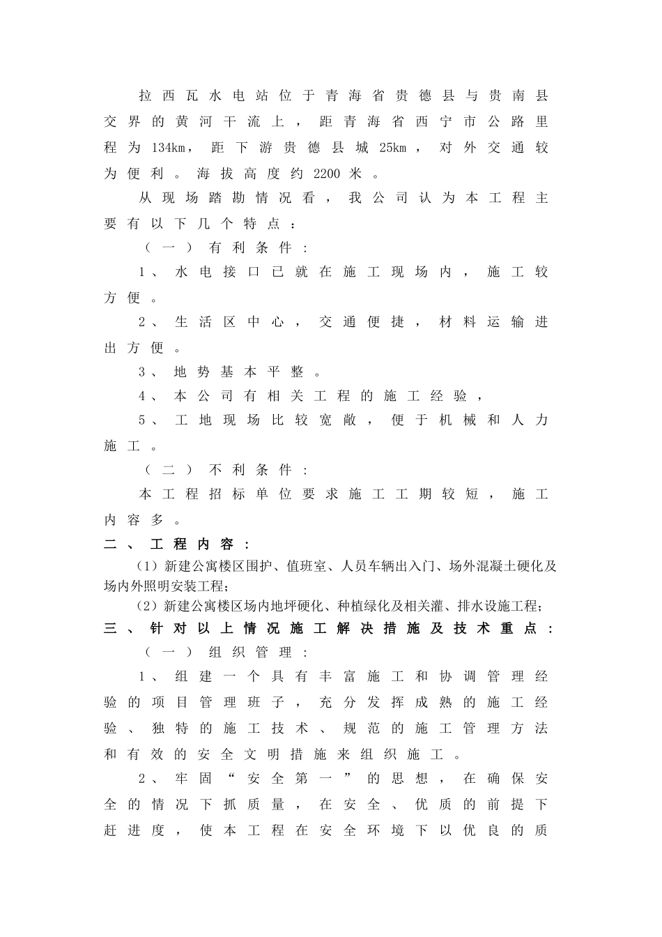 黄河拉西瓦水电站新建公寓楼室外硬化绿化及围护工程施工组织设计.doc_第3页