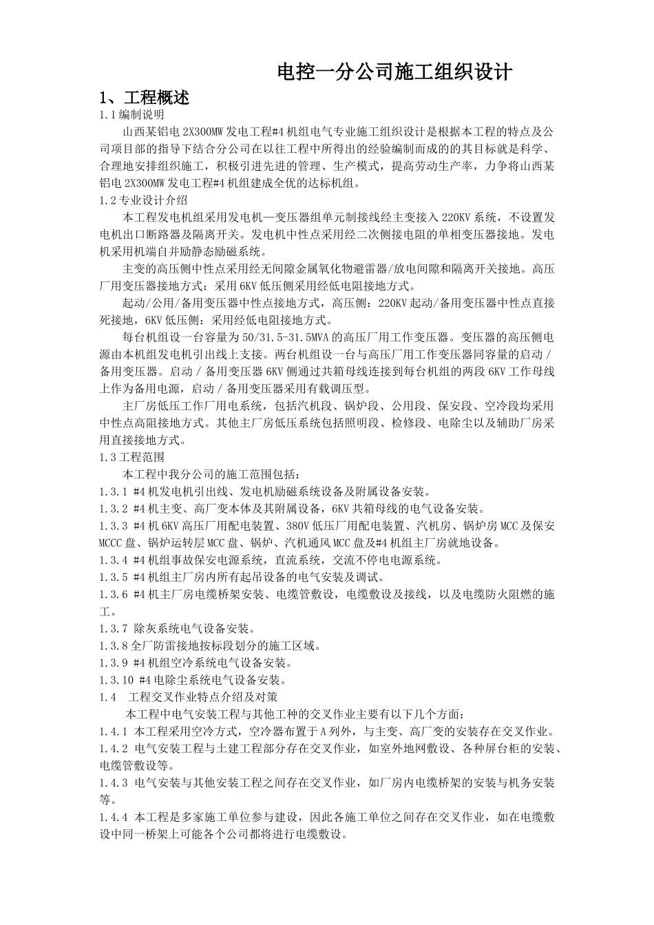 山西某铝电XMW发电工程机组电气专业施工组织设计.doc_第1页