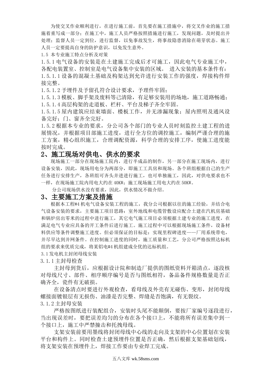 山西某铝电XMW发电工程机组电气专业施工组织设计.doc_第2页