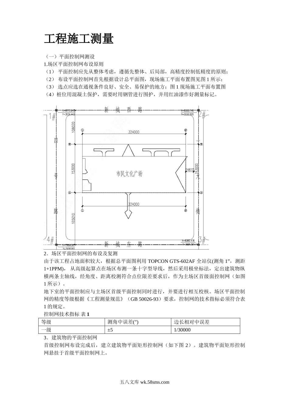 泰达市民文化广场工程施工测量方案.doc_第2页