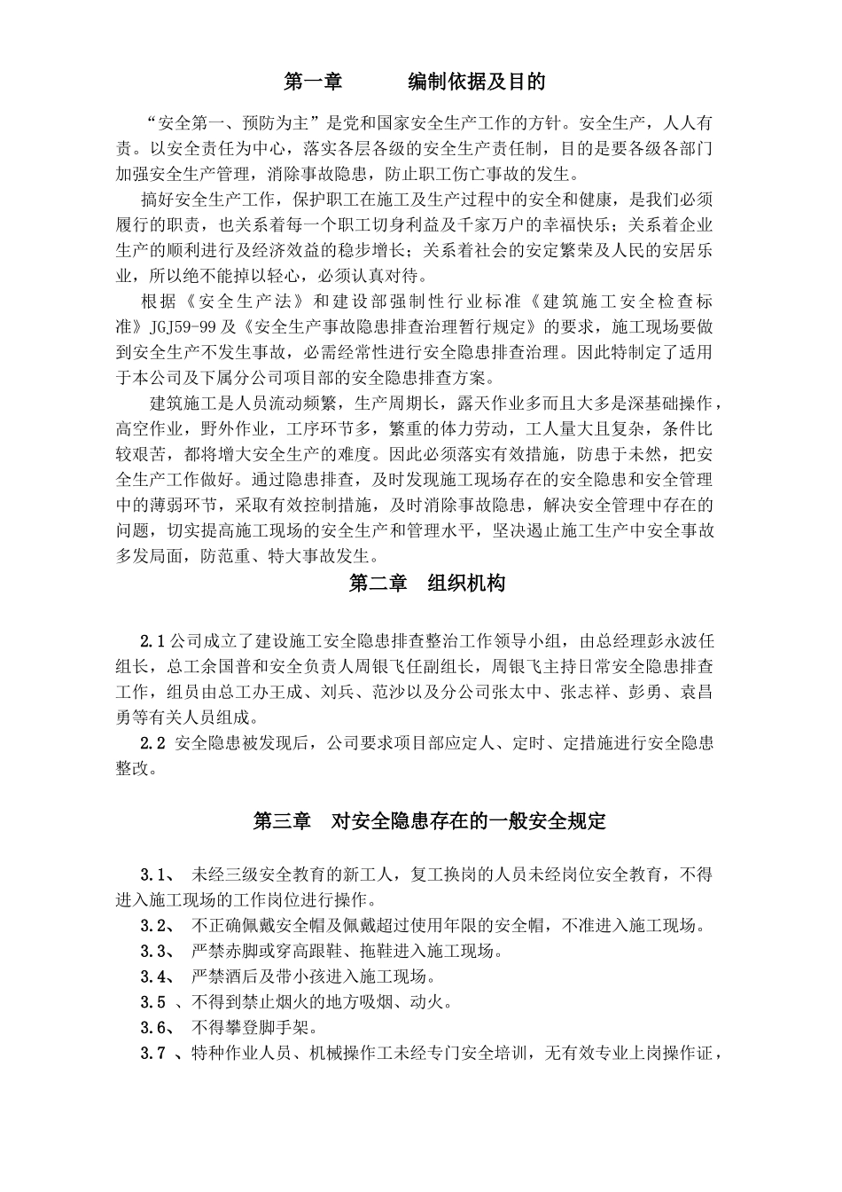 重庆渝发建设有限公司安全隐患排查专项方案.doc_第3页