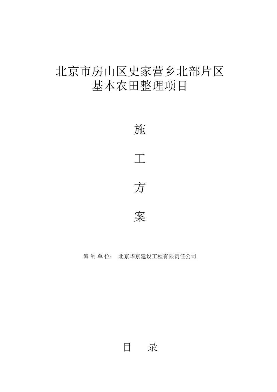 北京市房山区史家营乡北部片区基本农田整理项目施工方案.doc_第1页