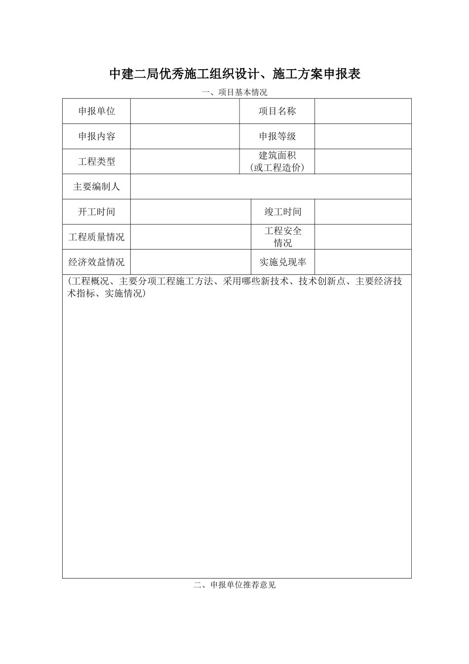 中建二局优秀施工组织设计.doc_第1页