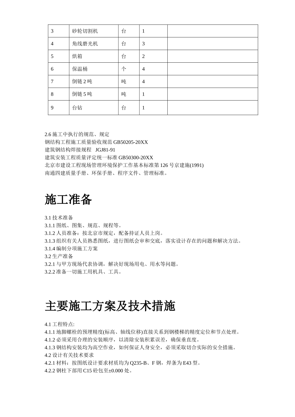 某医院旋转楼梯钢结构施工方案.doc_第3页