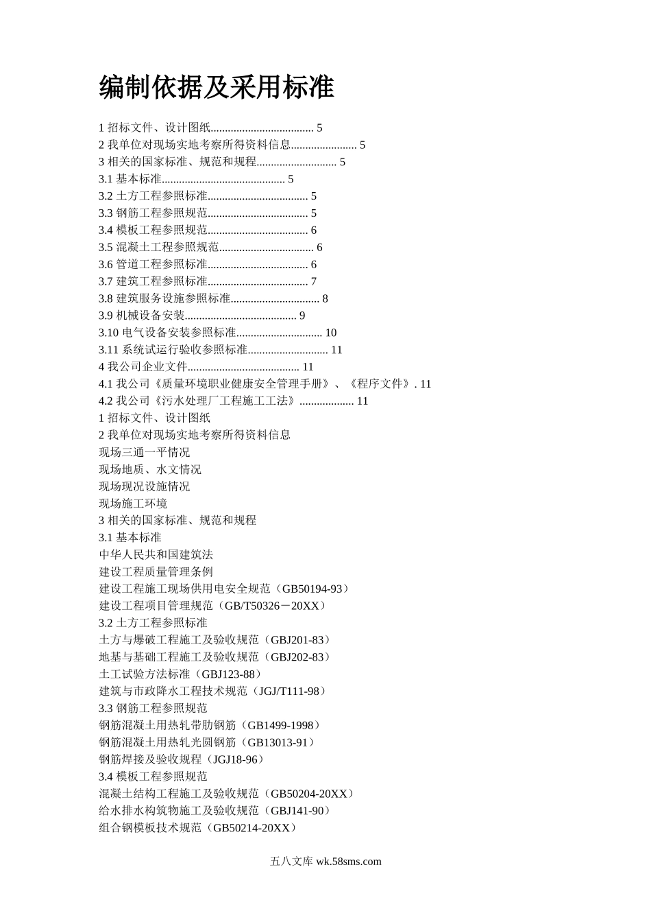 某污水处理厂施工组织设计.doc_第2页