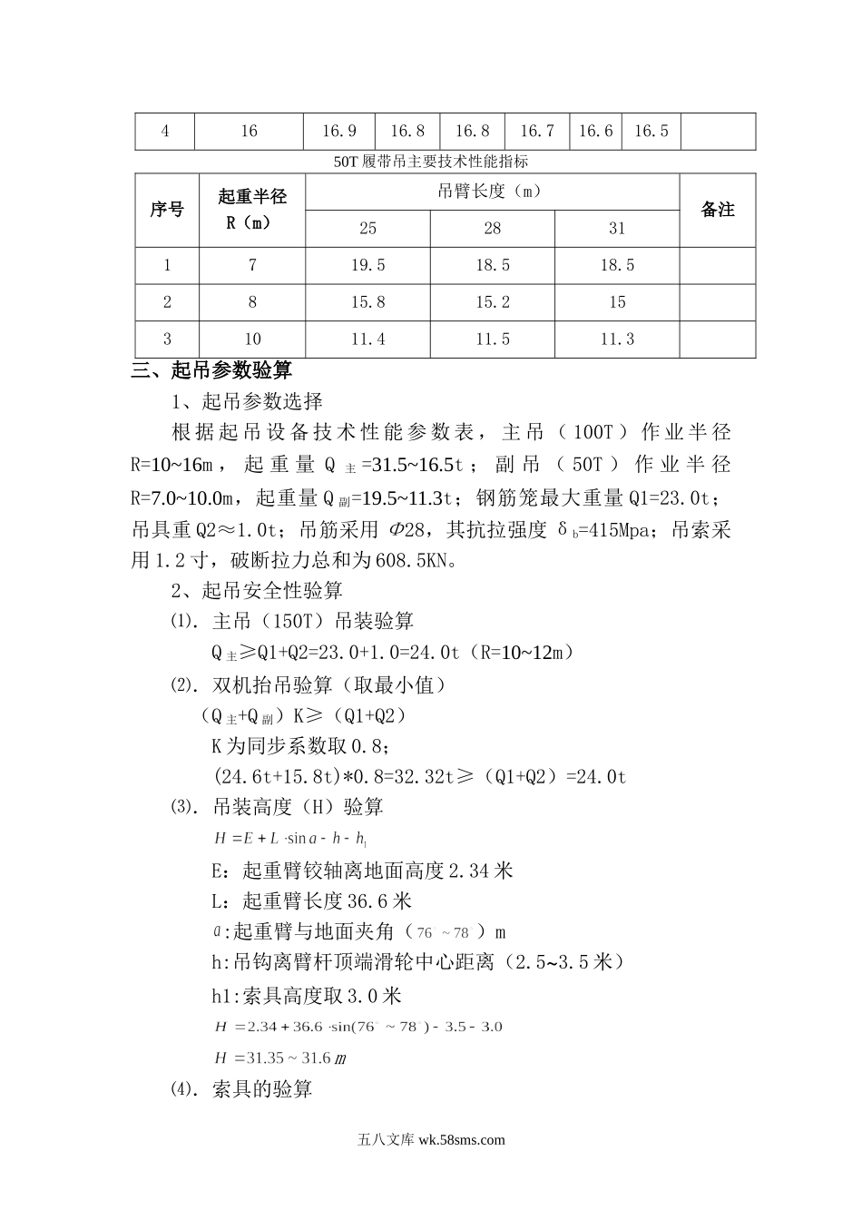 地铁凤起路站(明挖顺作法)地下连续墙钢筋笼吊装方案.doc_第2页