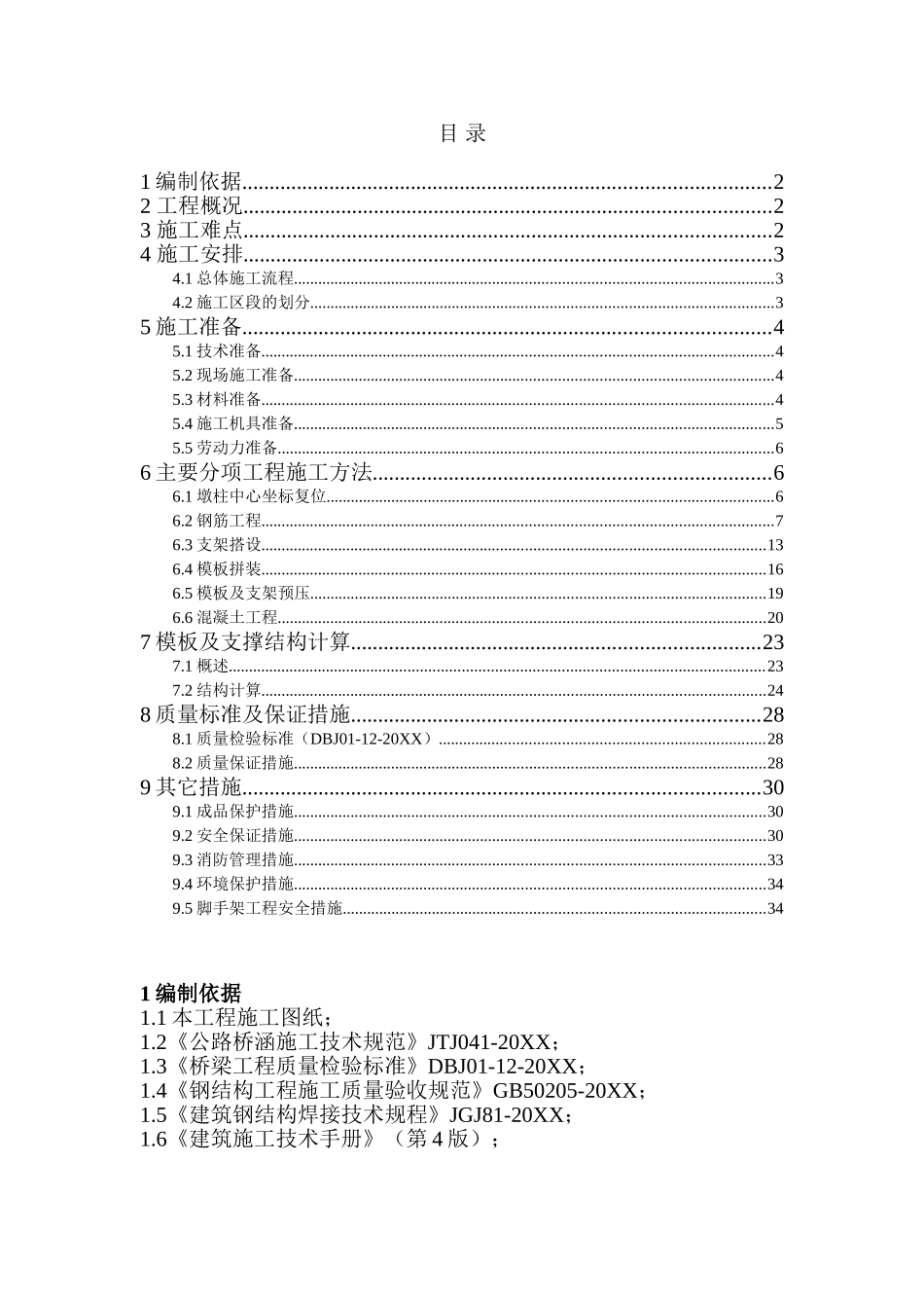 北京高安屯垃圾焚烧厂高架桥工程施工组织设计.doc_第1页