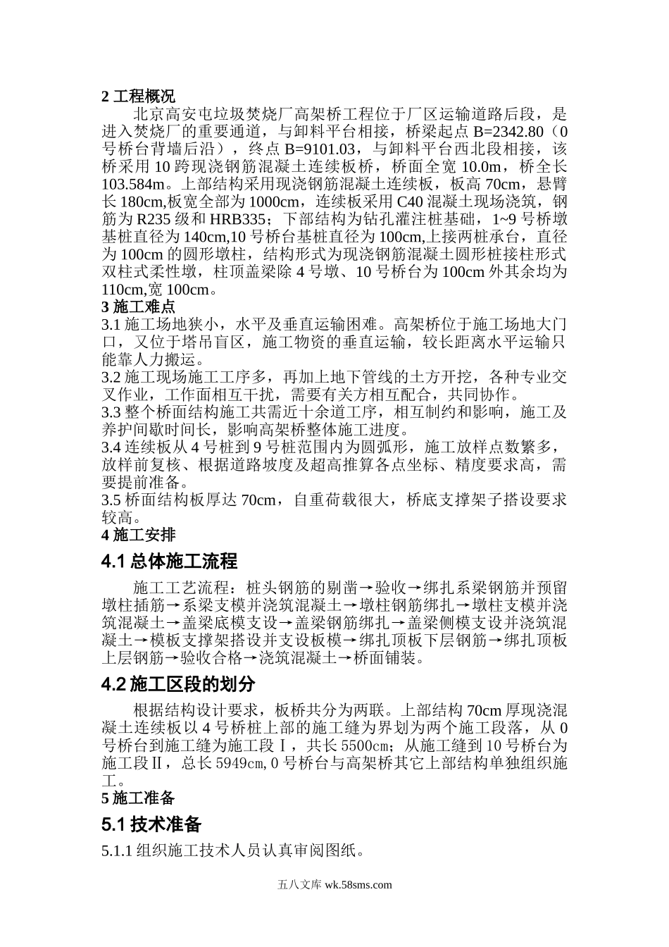 北京高安屯垃圾焚烧厂高架桥工程施工组织设计.doc_第2页