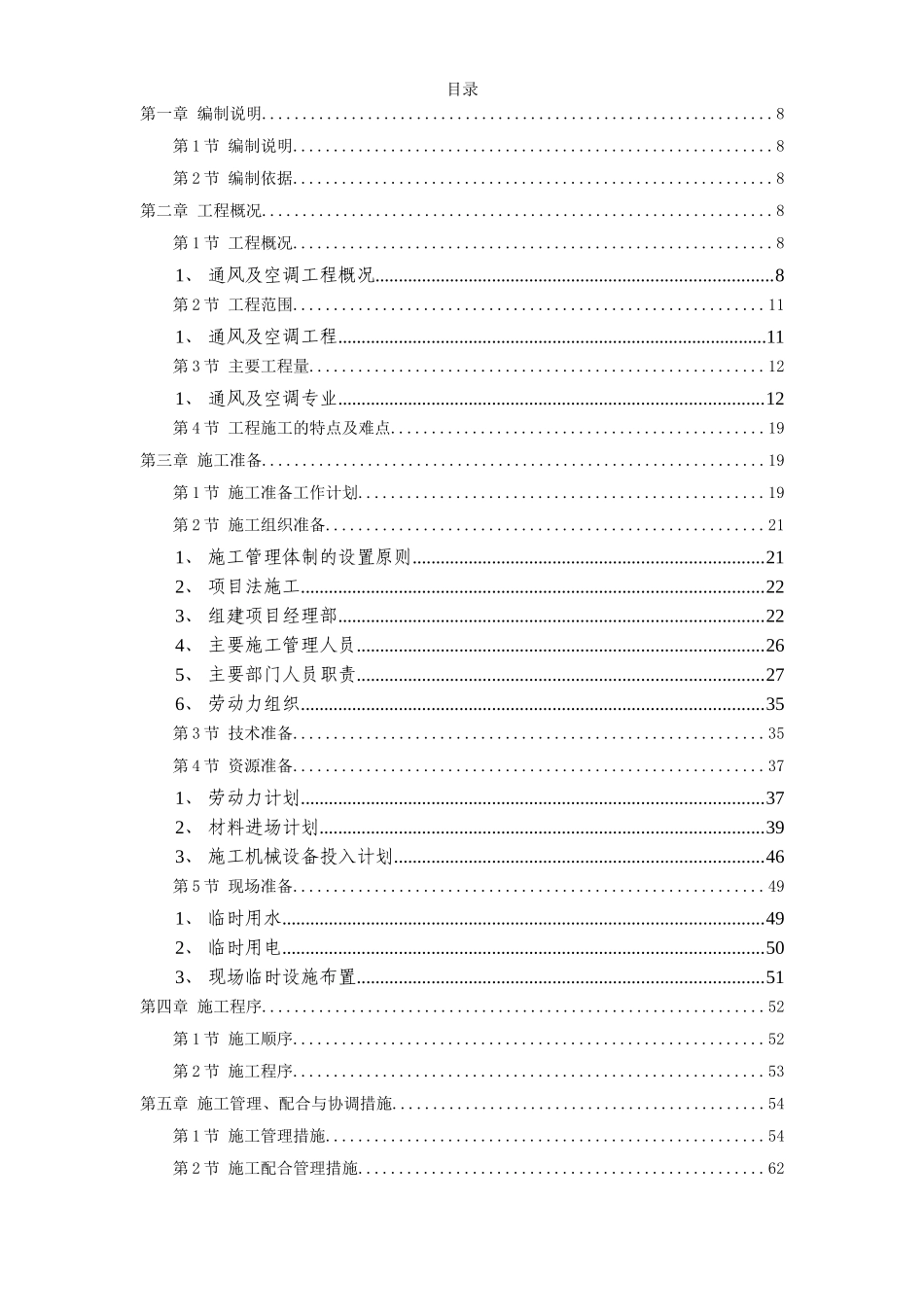 电力中心空调施工组织设计.doc_第1页