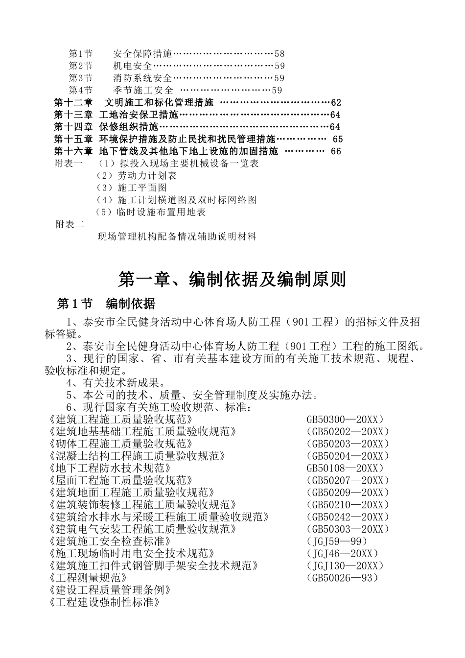 泰安市全民健身活动中心体育场人防工程（工程）施工组织设计.doc_第3页