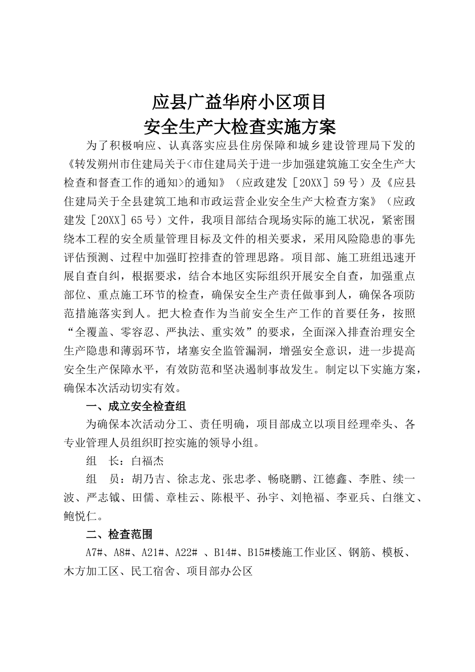 应县广益华府安全生产大检查实施方案（黑）.doc_第1页