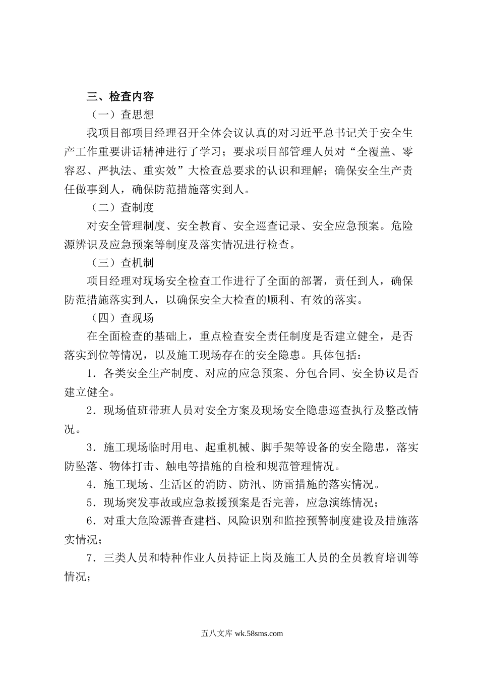 应县广益华府安全生产大检查实施方案（黑）.doc_第2页