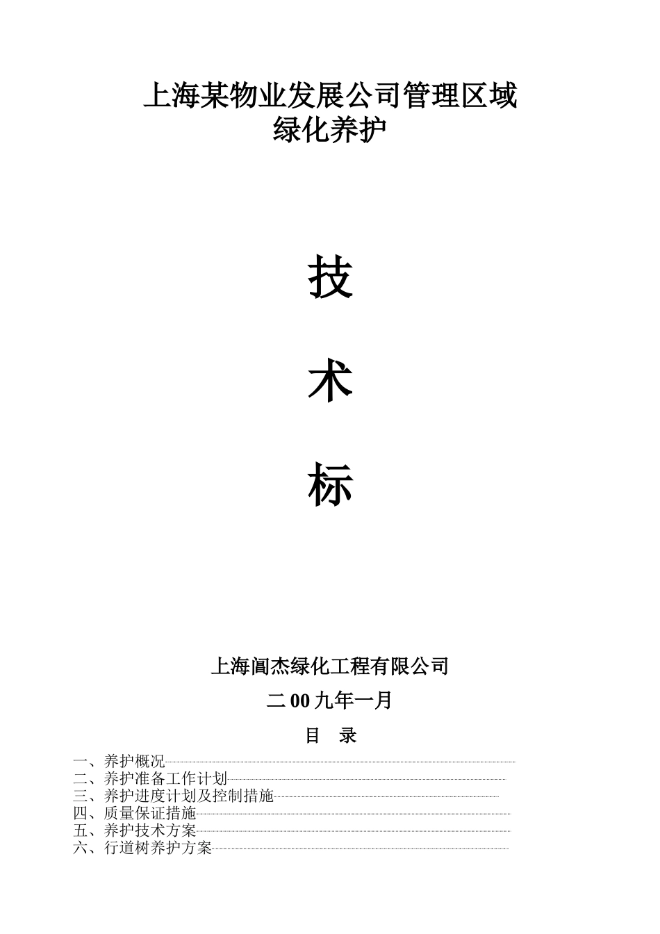 上海某物业公司管理区域绿化养护工程施工组织设计.doc_第1页