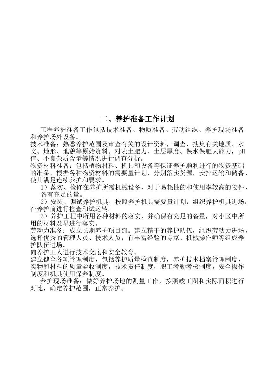 上海某物业公司管理区域绿化养护工程施工组织设计.doc_第3页