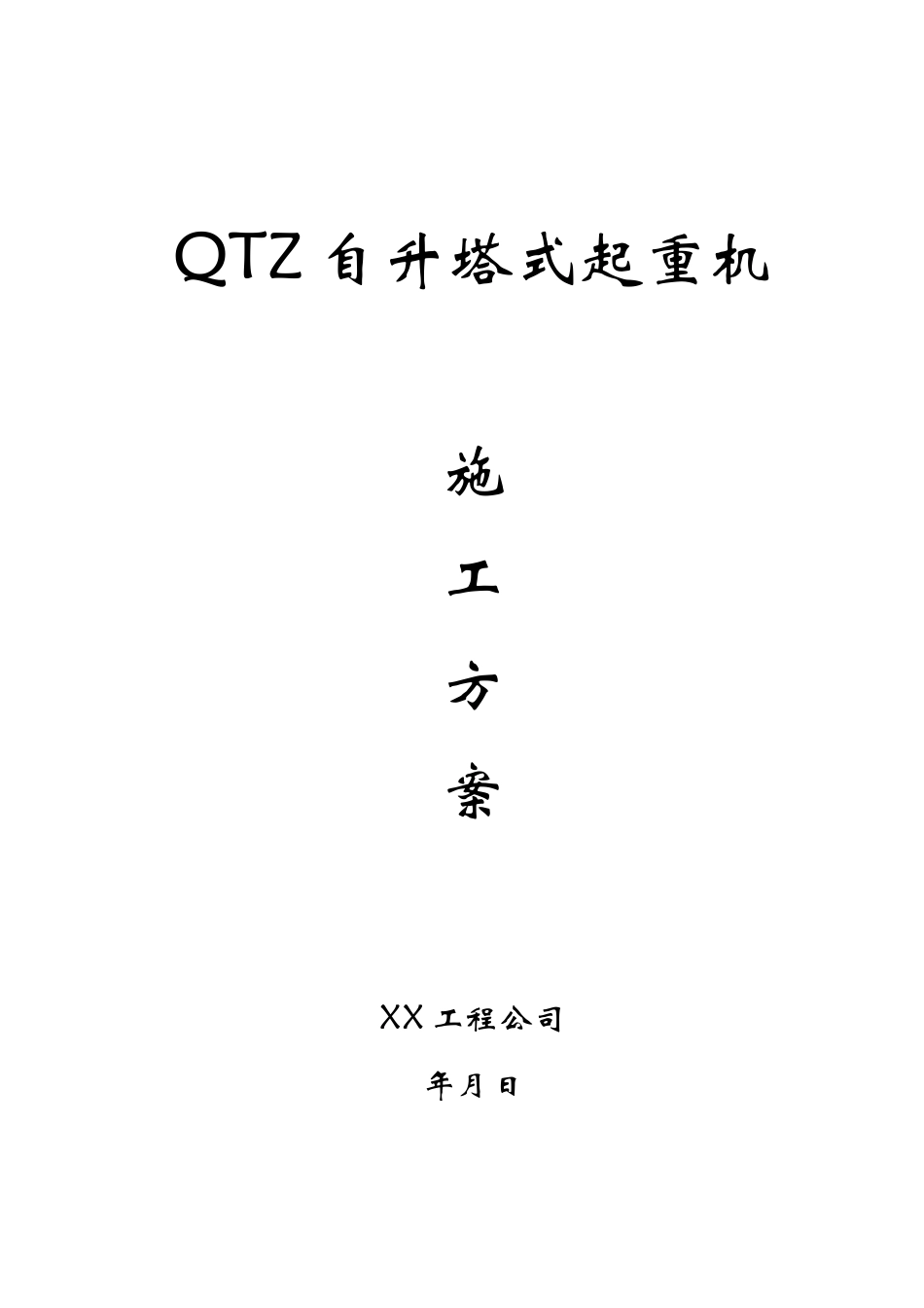 QTZ自升塔式起重机施工方案.doc_第1页