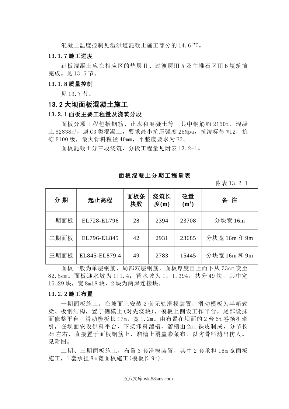 第章 大坝趾板和面板等砼与止水施工.doc_第2页