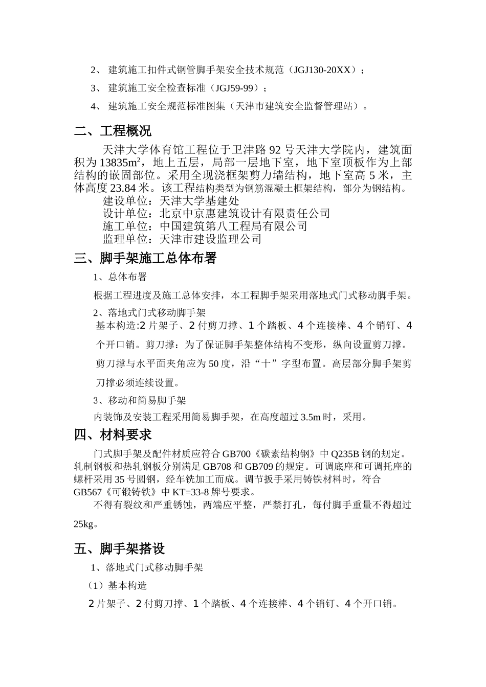 天津大学体育馆显示屏工程脚手架专项施工方案.doc_第3页