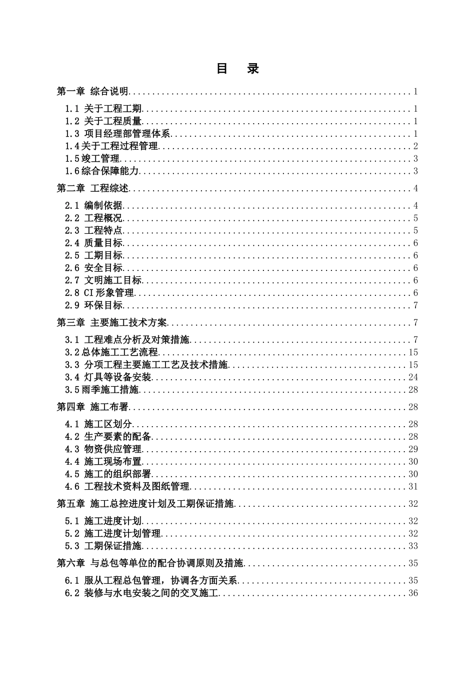 温州假日大酒店室内装修工程施工组织计划.doc_第1页